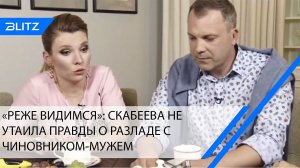 «Реже видимся»: в личной жизни Скабеевой наступил непростой период