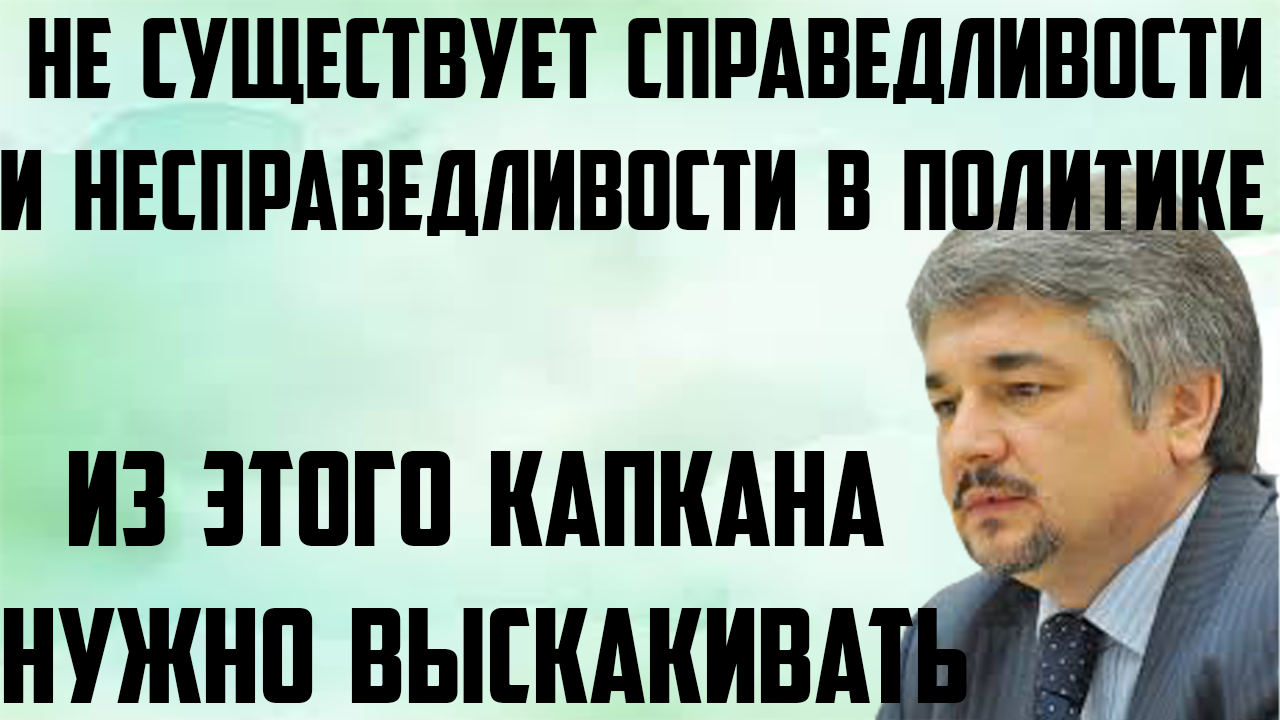 Ищенко:В политике не существует справедливости и несправедливости.Из этого капкана надо выскакивать смотреть онлайн
