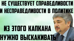 Ищенко:В политике не существует справедливости и несправедливости.Из этого капкана надо выскакивать