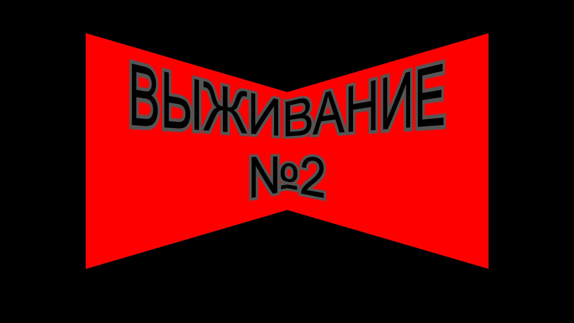 выживание в майнкрафте смотреть онлайн