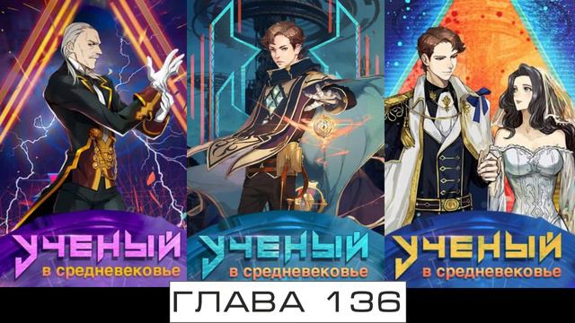 Учёный в Средневековье Глава 131-140