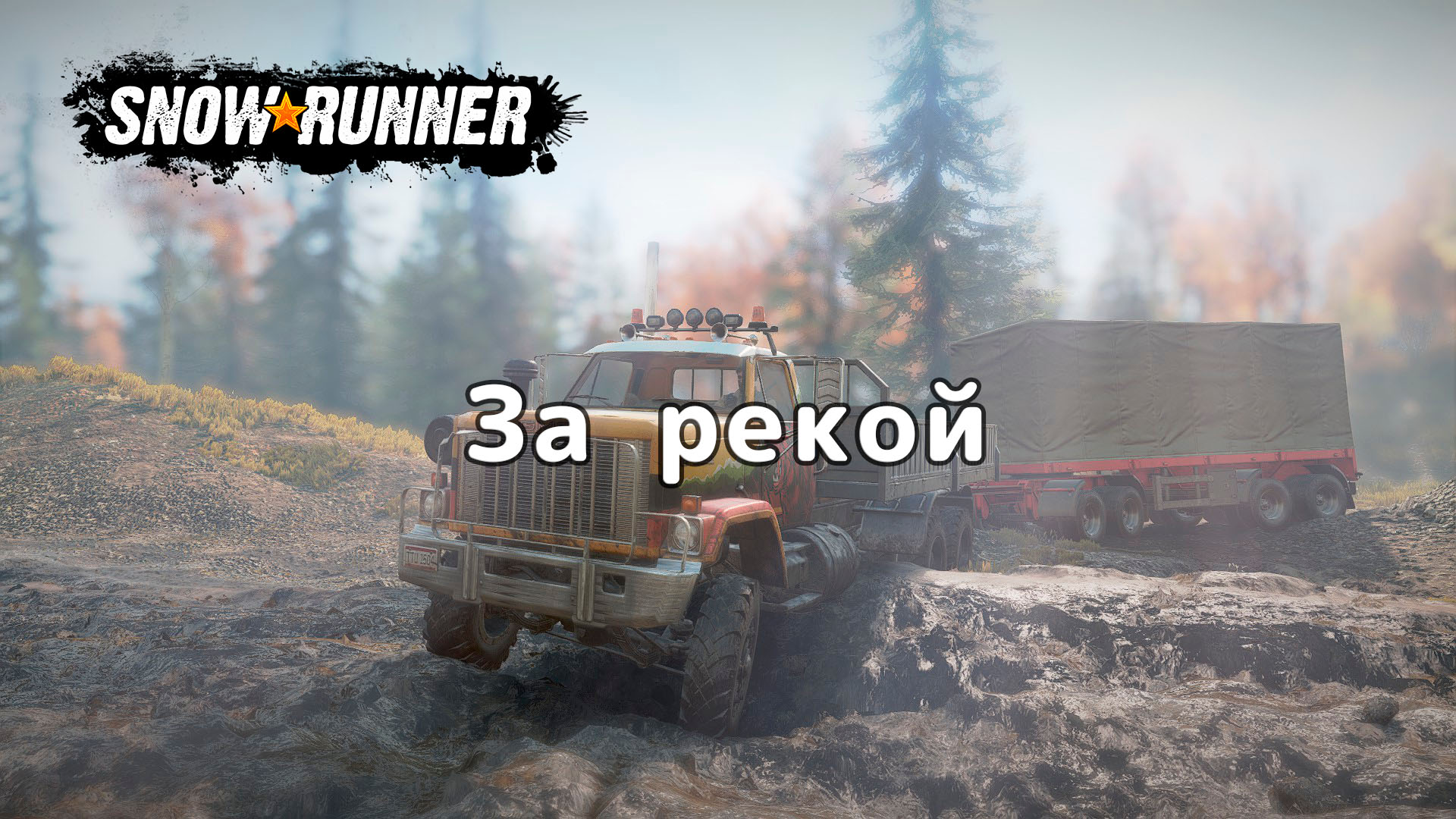 SnowRunner - За рекой (Мичиган) смотреть онлайн