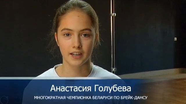Гомельская команда по брейк-дансу «Look around» смотреть онлайн