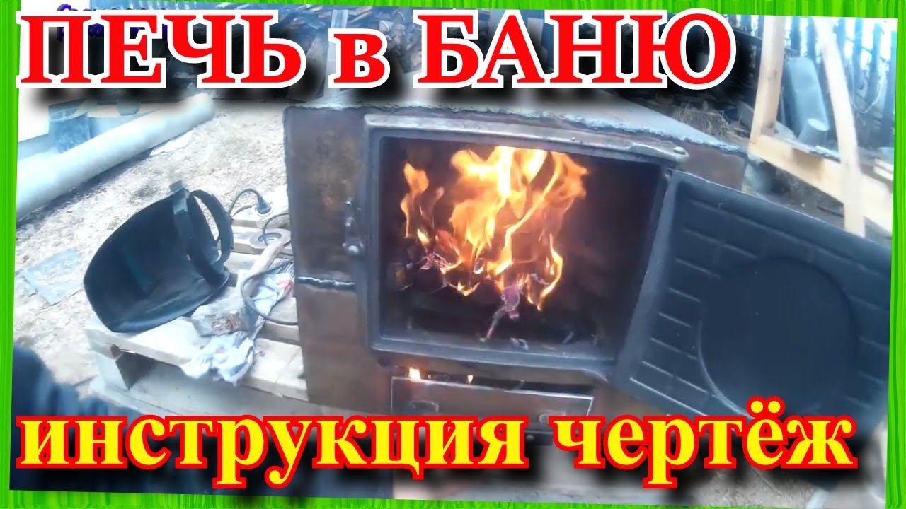 =ПЕЧЬ в БАНЮ своими руками. Инструкция, чертёж!= часть2 смотреть онлайн