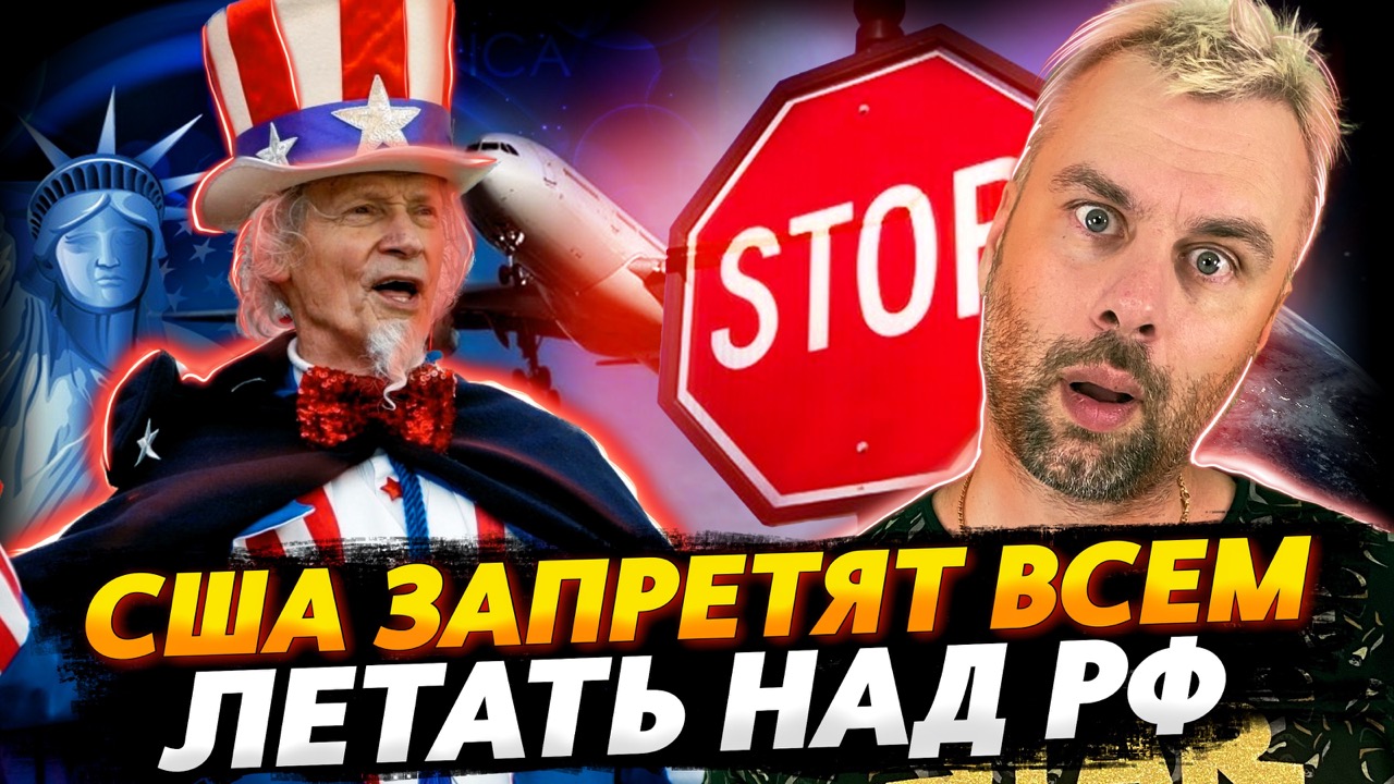США ЗАПРЕТЯТ ДРУГИМ СТРАНАМ ЛЕТАТЬ НАД РОССИЕЙ | ЕВРОКРАТЫ И МЕНТАЛЬНОЕ ЗДОРОВЬЕ