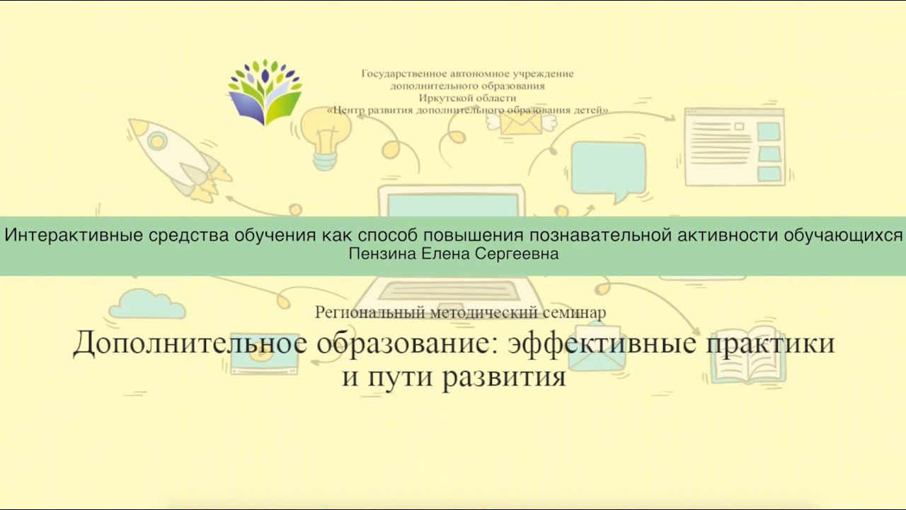 Интерактивные средства обучения как способ повышения познавательной активности (Пензина Е.С.)