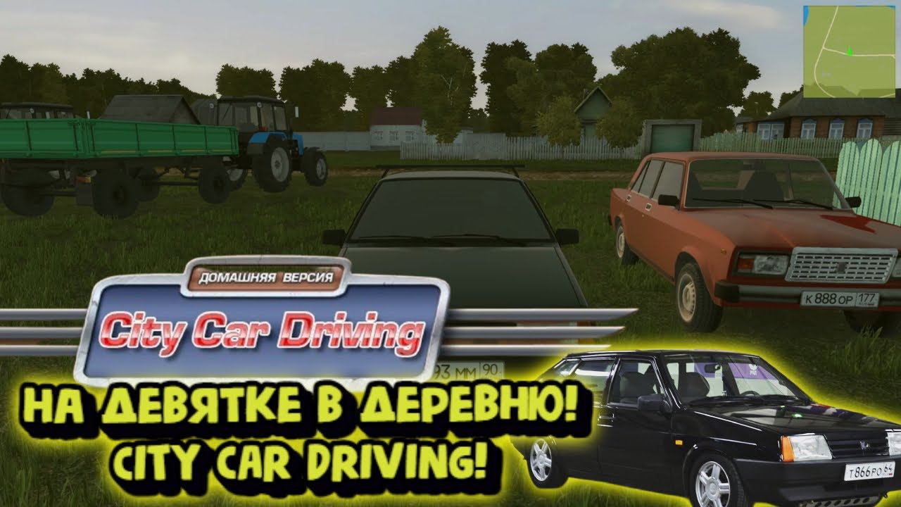 НА ДЕВЯТКЕ В ДЕРЕВНЮ!CITY CAR DRIVING! смотреть онлайн