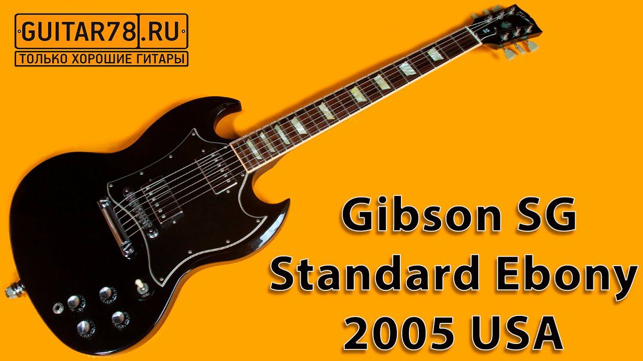 Стандарт на века Gibson SG Standard Ebony 2005 USA смотреть онлайн