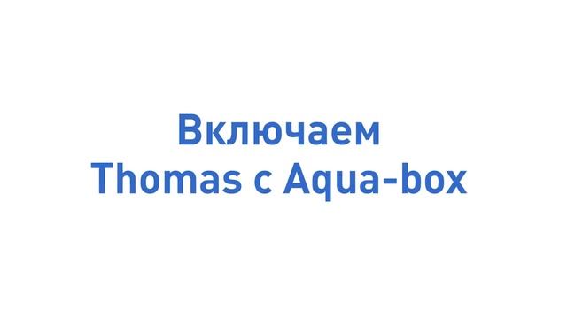 Thomas Aqua-Box 15 смотреть онлайн