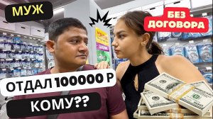 Решаю, что сделать с мужем. Отдал 100К без договора неизвестно кому привет, новый «бизнес»