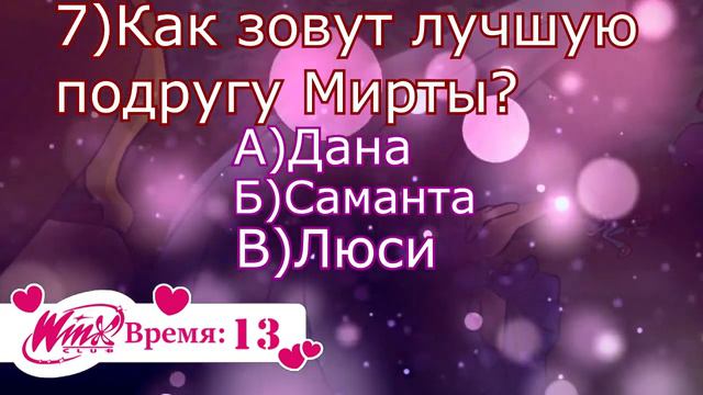 ТЕСТ: НАСКОЛЬКО ХОРОШО ТЫ ЗНАЕШЬ МИРТУ ИЗ ВИНКС?