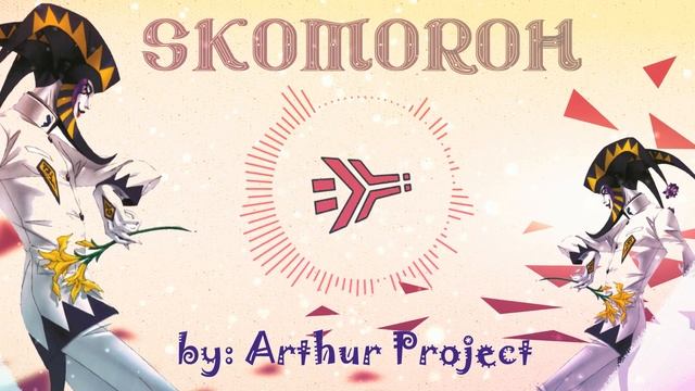 Arthur Project - Skomoroh смотреть онлайн
