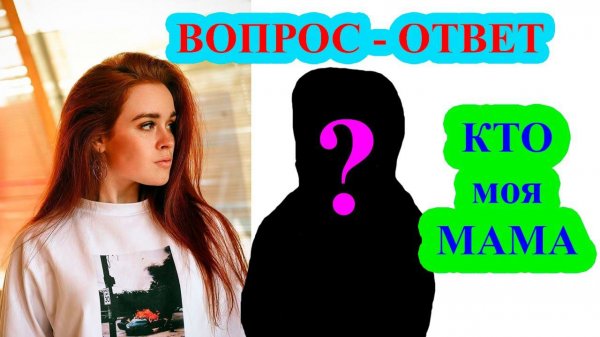 ВОПРОС ОТВЕТ/ КТО МОЯ НАСТОЯЩАЯ МАМА? - НАСТЯ РЫЖИК / NASTIA RIZIK