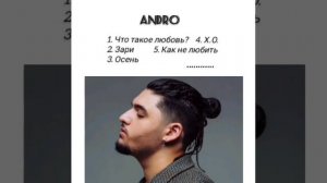 Andro хит песни 2023