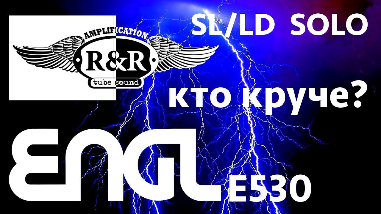 Сравнение ламповых R&R SOLO, SL/LD и Engl E530 смотреть онлайн