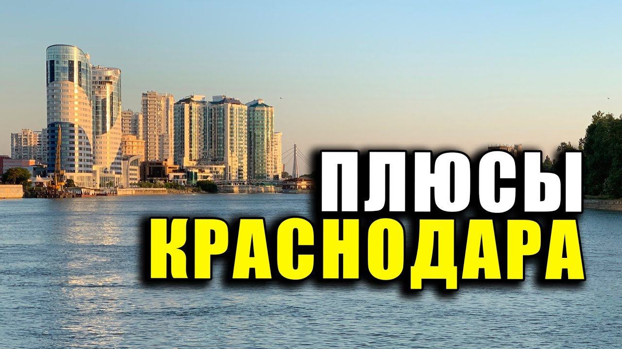 Плюсы Краснодара. ПОЧЕМУ МЫ РЕШИЛИ ОСТАТЬСЯ ТУТ ЖИТЬ смотреть онлайн