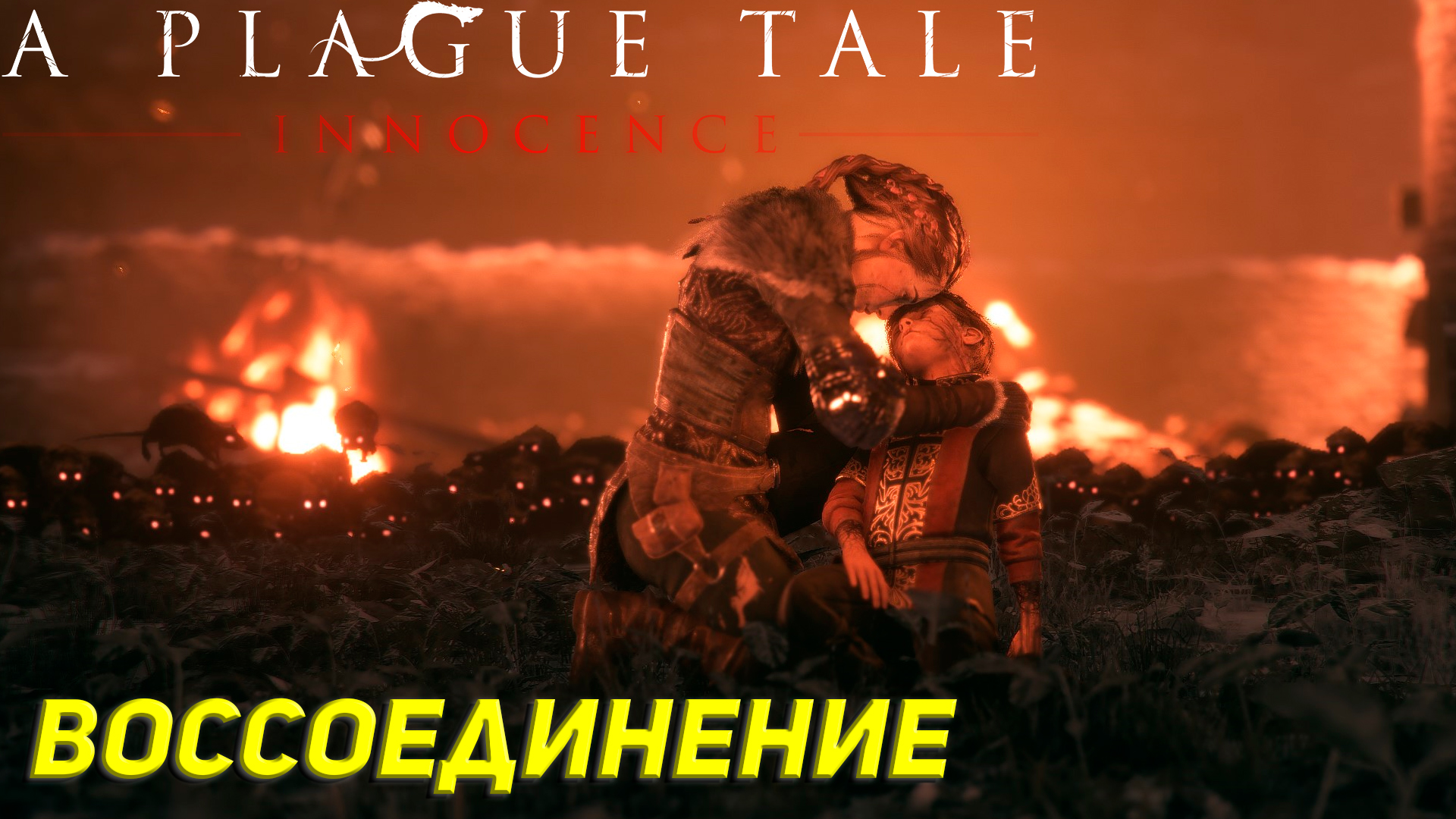 ВОССОЕДИНЕНИЕ ➤ A Plague Tale: Innocence Прохождение #11 смотреть онлайн
