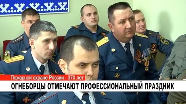 ОГНЕБОРЦЫ ОТМЕЧАЮТ ПРОФЕССИОНАЛЬНЫЙ ПРАЗДНИК смотреть онлайн