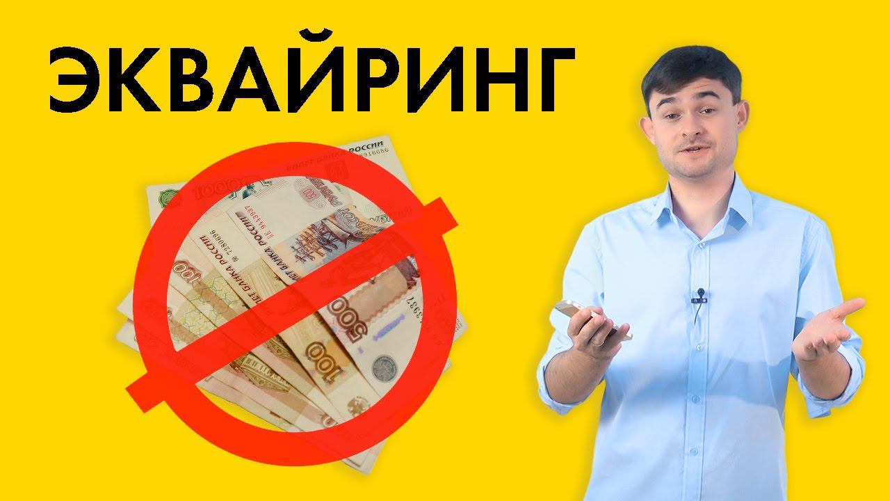 Эквайринг смотреть онлайн
