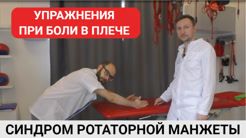 УПРАЖНЕНИЯ ПРИ СИНДРОМЕ РОТАТОРНОЙ МАНЖЕТЫ. (Часть 3) смотреть онлайн