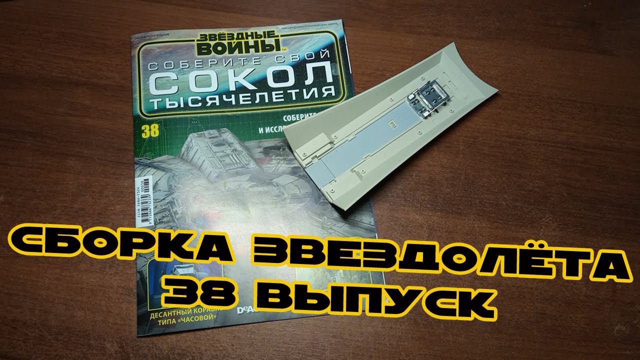 Звёздные Войны. Сокол Тысячелетия | 38 выпуск | DeAgostini смотреть онлайн