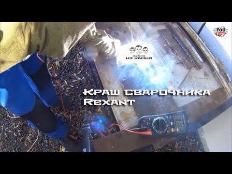 Краш-тест сварочного аппарата Rexant АС-200А смотреть онлайн