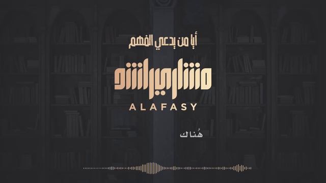 أيا من يدعي الفهم | مشاري راشد العفاسي