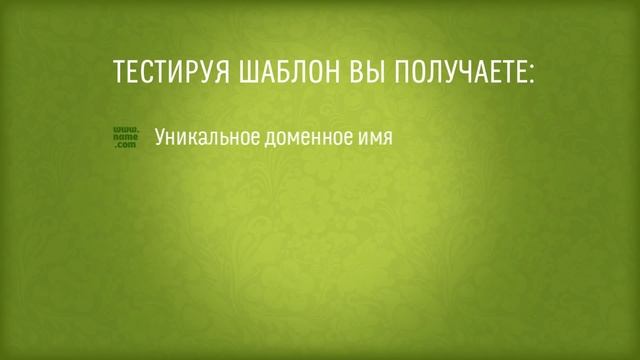 Создать сайт бесплатно. С шаблонами TemplateMonster это возможно смотреть онлайн