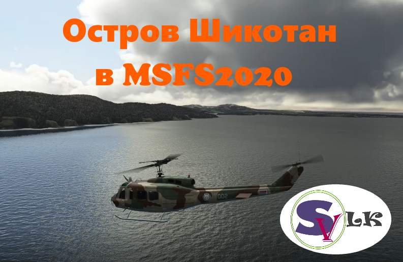 Каучуковая авиация: Остров Шикотан в MSFS2020!