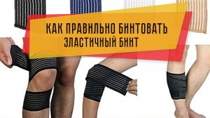 Как правильно забинтовать эластичный бинт?
 Эластичная компрессия бинтами
