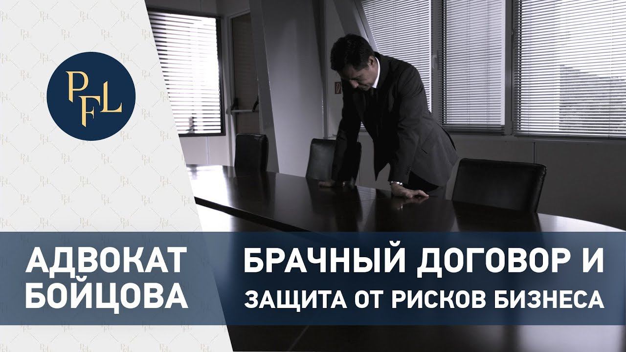Как защититься от рисков бизнеса собственникам и топ-менеджерам. Адвокат Бойцова о брачном договоре смотреть онлайн