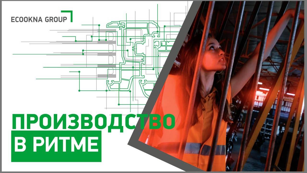 Группа Компаний ЭКООКНА – производство всех видов окон и дверей, зимних садов, жалюзи и др. смотреть онлайн