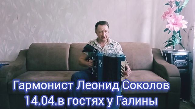 Гармонист Леонид Соколов 14.04.2022года в гостях у Галины смотреть онлайн