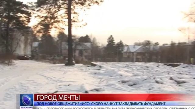 2016.01.21 Под новое общежитие «ИСС» скоро начнут закладывать фундамент смотреть онлайн