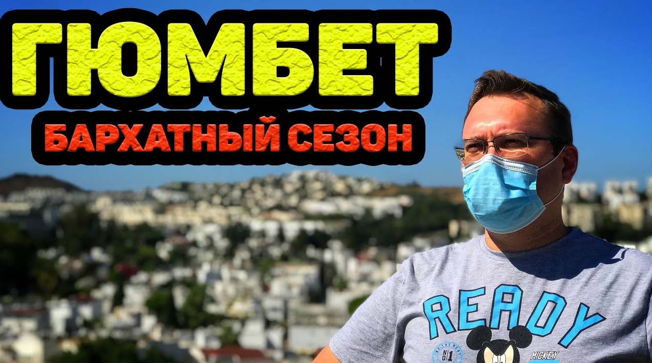 #1 БОДРУМ 2020. ГЮМБЕТ. ЭГЕЙСКОЕ МОРЕ. ЗАСЕЛИЛИСЬ В ОТЕЛЬ PHOENIX SUN 4* смотреть онлайн