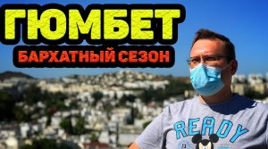 #1 БОДРУМ 2020. ГЮМБЕТ. ЭГЕЙСКОЕ МОРЕ. ЗАСЕЛИЛИСЬ В ОТЕЛЬ PHOENIX SUN 4*