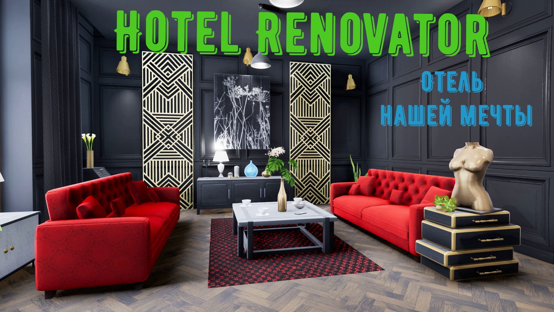 Hotel Renovator-знакомимся с игрой и начинаем прохождение. смотреть онлайн