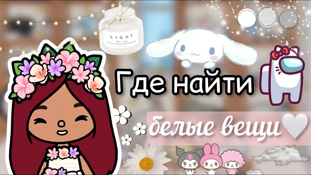 Где найти БЕЛЫЕ вещи в токе_?? _ Toca Life World _ тока бока _ toca boca _ Secret Toca. смотреть онлайн
