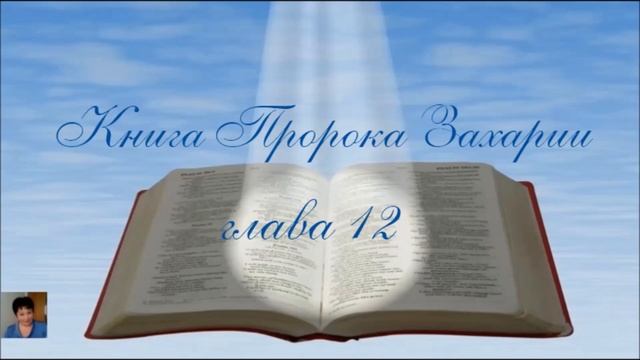 Библия за год 345 день. Книга пророка Захарии 11,12 Откровение Иоанна 2 глава