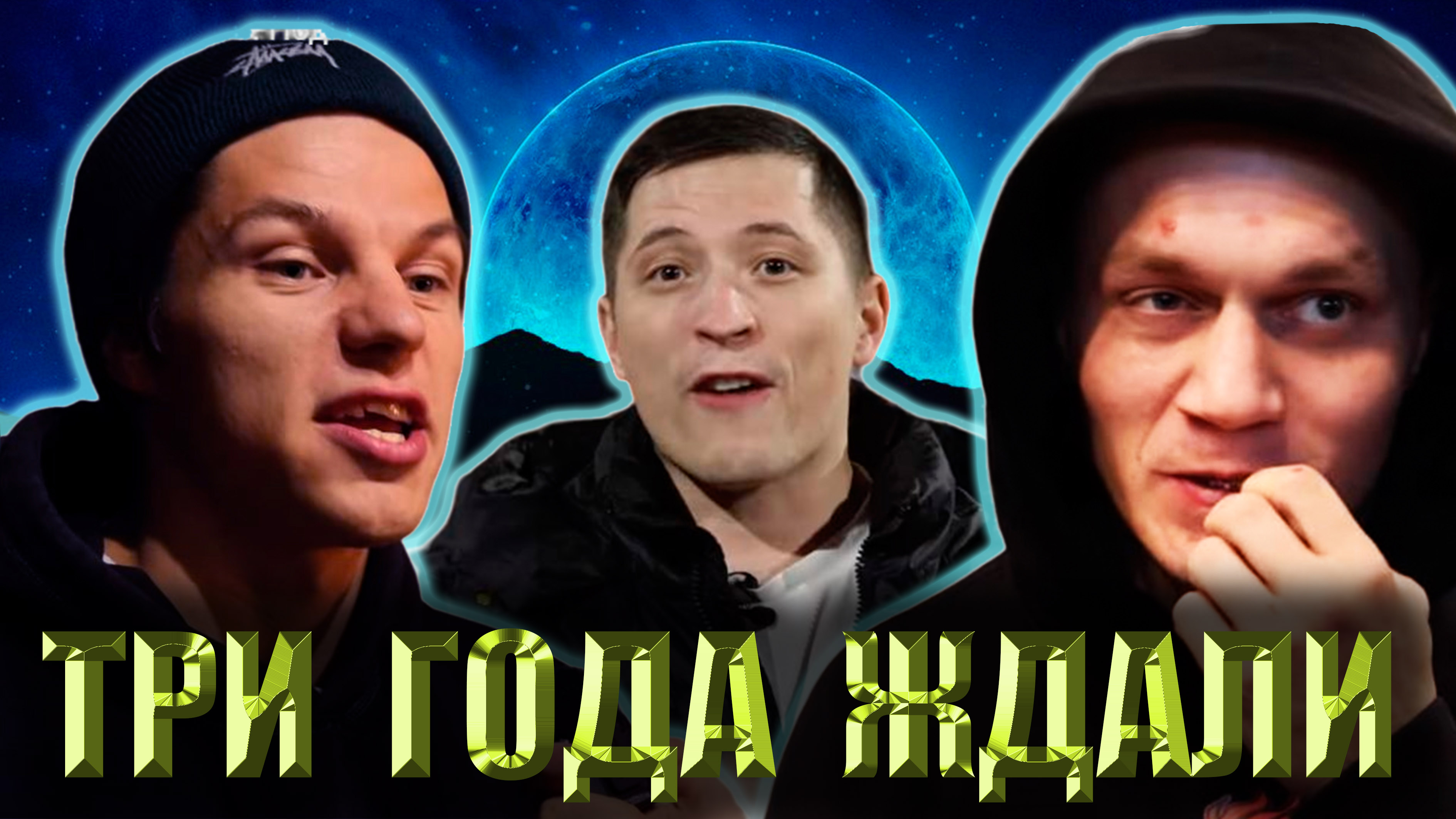 Артём ТАРАСОВ vs Даня РЕГБИСТ vs Влад КИМЧИ.Три года ждали. смотреть онлайн