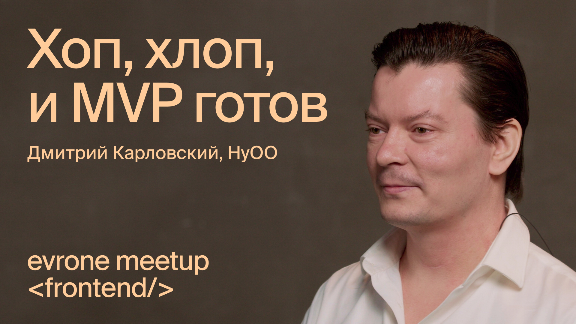 Хоп, хлоп, и MVP готов — Frontend митап Evrone