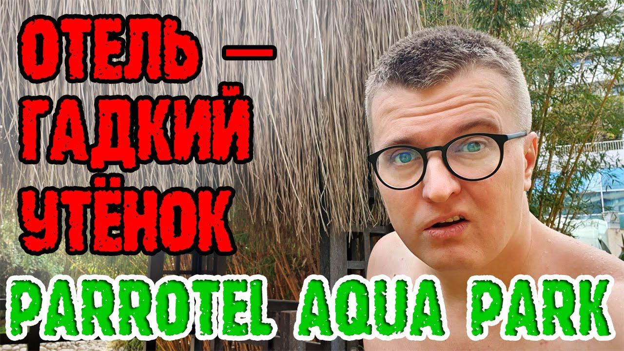 Parrotel Aqua Park Resort 4 - 1 серия. Заселение. Запах старины. Завтрак. Территория. смотреть онлайн