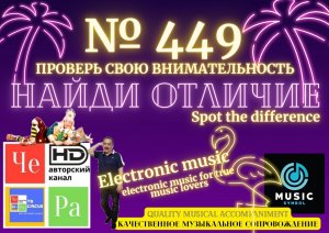 "Найди отличие" / "Spot the Difference" _ выпуск № 449