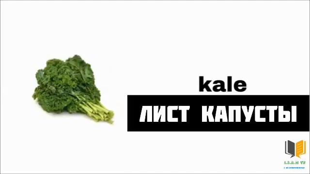ENGLISH VOCABULARY- GREEN FOOD АНГЛИЙСКИЙ СЛОВАРЬ - ЗЕЛЕНАЯ ПИЩА смотреть онлайн