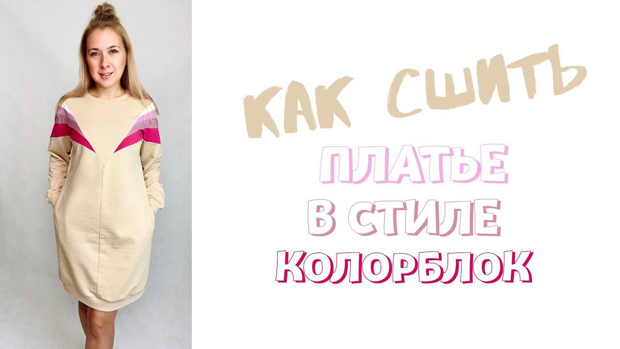 Как сшить платье в стиле колорблок. Инструкция по пошиву платья «Руслана" |TIM_hm| смотреть онлайн