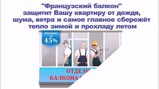 Французский балкон, пластиковые балконы смотреть онлайн