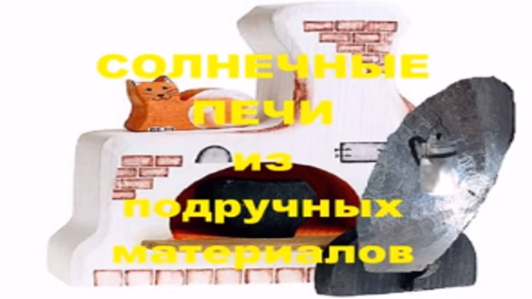 Солнечная печь из подручных материалов