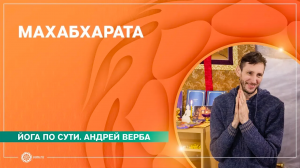МАХАБХАРАТА. Андрей Верба