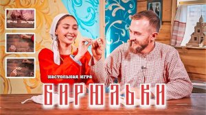 Старинная народная игра БИРЮЛЬКИ | Настольные игры для всей семьи