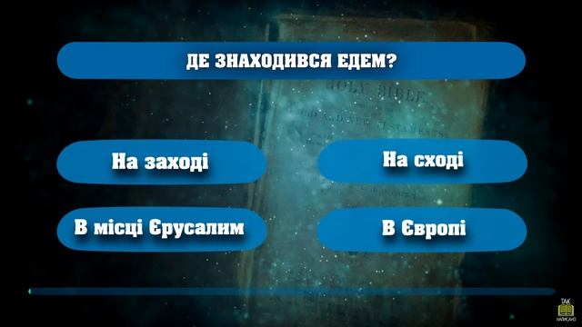 Вивчення Біблії онлайн, тест на знання Біблії, вікторина по Біблії смотреть онлайн